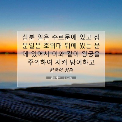 Picture 07 - 열왕기하 11:6 KOR - 삼분 일은 수르문에 있고 삼분일은 - Bible Verse Picture