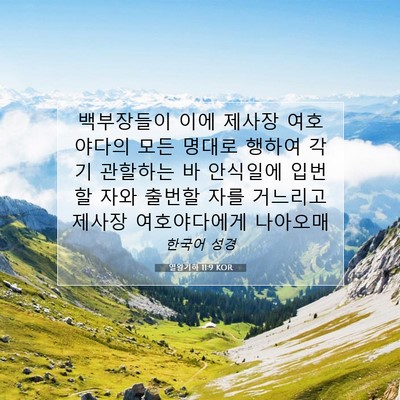 Picture 07 - 열왕기하 11:9 KOR - 백부장들이 이에 제사장 여호야다의 - Bible Verse Picture