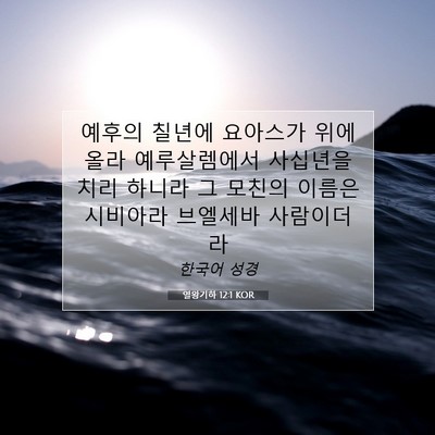 Picture 07 - 열왕기하 12:1 KOR - 예후의 칠년에 요아스가 위에 올라 - Bible Verse Picture
