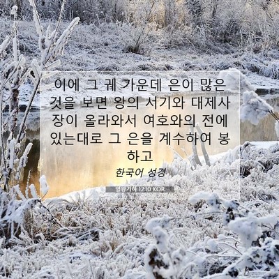 Picture 07 - 열왕기하 12:10 KOR - 이에 그 궤 가운데 은이 많은 것을 - Bible Verse Picture