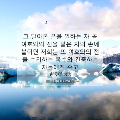 Picture 07 - 열왕기하 12:11 KOR - 그 달아본 은을 일하는 자 곧 - Bible Verse Picture