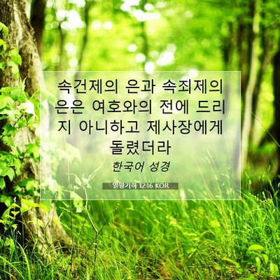 Picture 07 - 열왕기하 12:16 KOR - 속건제의 은과 속죄제의 은은 - Bible Verse Picture