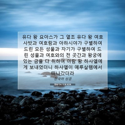 Picture 07 - 열왕기하 12:18 KOR - 유다 왕 요아스가 그 열조 유다 왕 - Bible Verse Picture