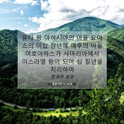 Picture 07 - 열왕기하 13:1 KOR - 유다 왕 아하시야의 아들 요아스의 - Bible Verse Picture