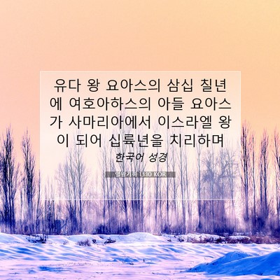 Picture 07 - 열왕기하 13:10 KOR - 유다 왕 요아스의 삼십 칠년에 - Bible Verse Picture