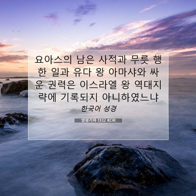 Picture 07 - 열왕기하 13:12 KOR - 요아스의 남은 사적과 무릇 행한 - Bible Verse Picture
