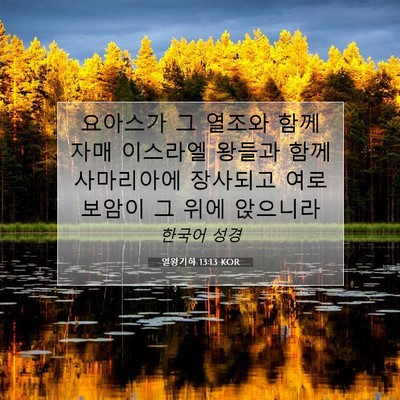 Picture 07 - 열왕기하 13:13 KOR - 요아스가 그 열조와 함께 자매 - Bible Verse Picture