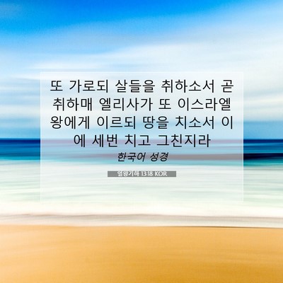 Picture 07 - 열왕기하 13:18 KOR - 또 가로되 살들을 취하소서 곧 - Bible Verse Picture