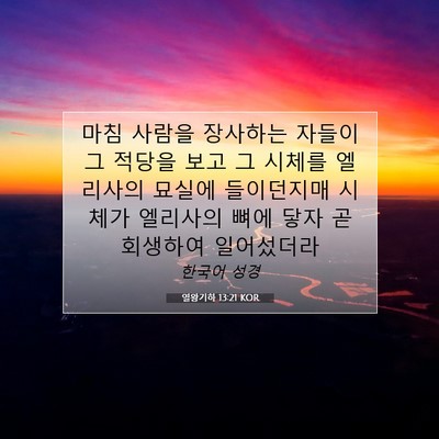 Picture 07 - 열왕기하 13:21 KOR - 마침 사람을 장사하는 자들이 그 - Bible Verse Picture