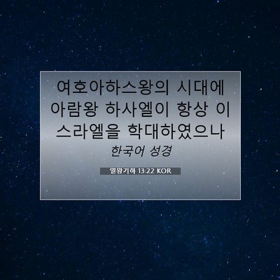Picture 07 - 열왕기하 13:22 KOR - 여호아하스왕의 시대에 아람왕 - Bible Verse Picture