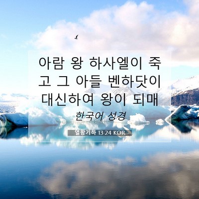 Picture 07 - 열왕기하 13:24 KOR - 아람 왕 하사엘이 죽고 그 아들 - Bible Verse Picture