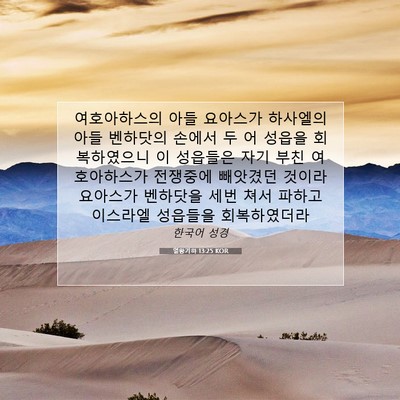 Picture 07 - 열왕기하 13:25 KOR - 여호아하스의 아들 요아스가 - Bible Verse Picture