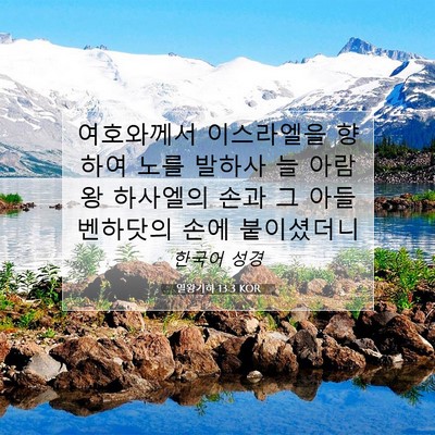 Picture 07 - 열왕기하 13:3 KOR - 여호와께서 이스라엘을 향하여 노를 - Bible Verse Picture