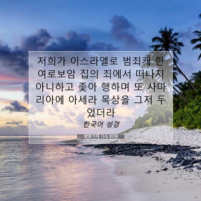Picture 07 - 열왕기하 13:6 KOR - 저희가 이스라엘로 범죄케 한 - Bible Verse Picture