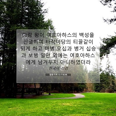 Picture 07 - 열왕기하 13:7 KOR - 아람 왕이 여호아하스의 백성을 - Bible Verse Picture