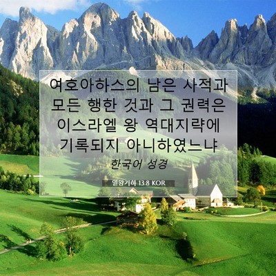 Picture 07 - 열왕기하 13:8 KOR - 여호아하스의 남은 사적과 모든 행한 - Bible Verse Picture