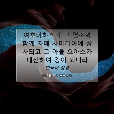 Picture 07 - 열왕기하 13:9 KOR - 여호아하스가 그 열조와 함께 자매 - Bible Verse Picture