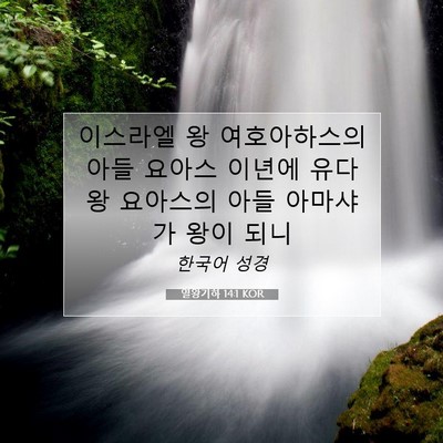 Picture 07 - 열왕기하 14:1 KOR - 이스라엘 왕 여호아하스의 아들 - Bible Verse Picture