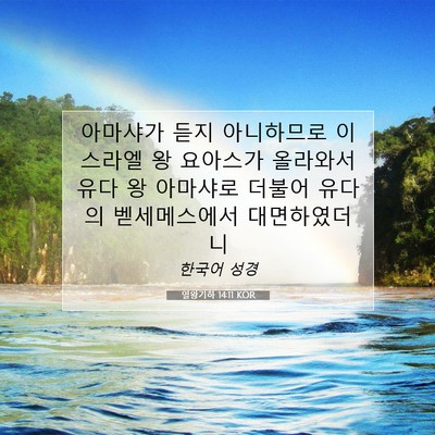 Picture 07 - 열왕기하 14:11 KOR - 아마샤가 듣지 아니하므로 이스라엘 - Bible Verse Picture