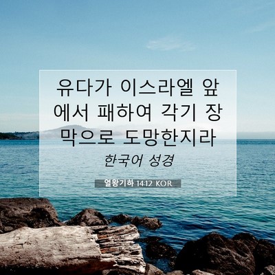 Picture 07 - 열왕기하 14:12 KOR - 유다가 이스라엘 앞에서 패하여 각기 - Bible Verse Picture