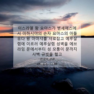 Picture 07 - 열왕기하 14:13 KOR - 이스라엘 왕 요아스가 벧세메스에서 - Bible Verse Picture