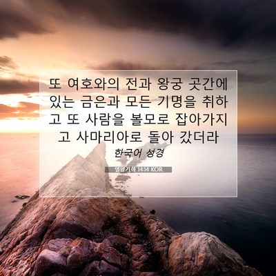 Picture 07 - 열왕기하 14:14 KOR - 또 여호와의 전과 왕궁 곳간에 있는 - Bible Verse Picture
