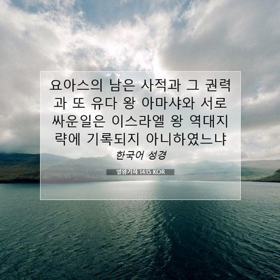 Picture 07 - 열왕기하 14:15 KOR - 요아스의 남은 사적과 그 권력과 또 - Bible Verse Picture