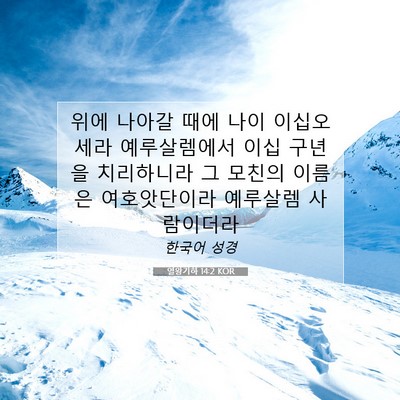 Picture 07 - 열왕기하 14:2 KOR - 위에 나아갈 때에 나이 이십오세라 - Bible Verse Picture