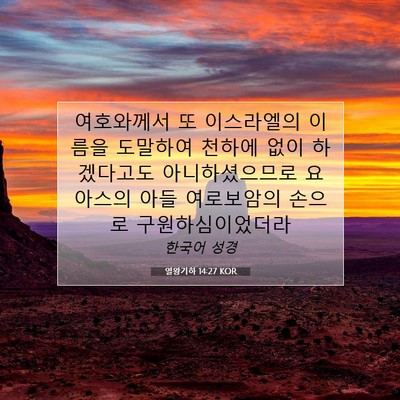 Picture 07 - 열왕기하 14:27 KOR - 여호와께서 또 이스라엘의 이름을 - Bible Verse Picture