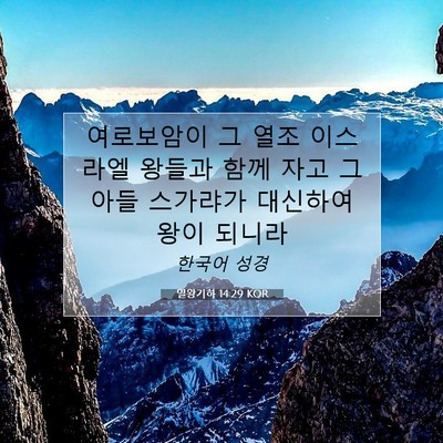Picture 07 - 열왕기하 14:29 KOR - 여로보암이 그 열조 이스라엘 왕들과 - Bible Verse Picture