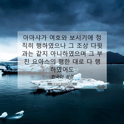 Picture 07 - 열왕기하 14:3 KOR - 아마샤가 여호와 보시기에 정직히 - Bible Verse Picture