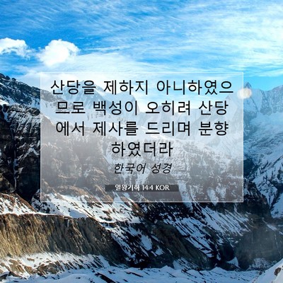 Picture 07 - 열왕기하 14:4 KOR - 산당을 제하지 아니하였으므로 - Bible Verse Picture