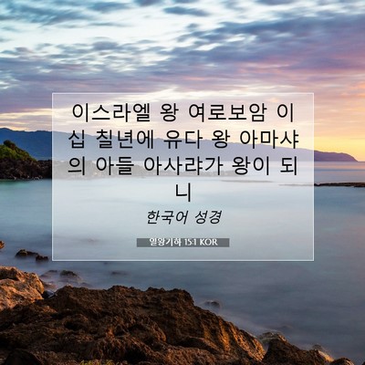 Picture 07 - 열왕기하 15:1 KOR - 이스라엘 왕 여로보암 이십 칠년에 - Bible Verse Picture