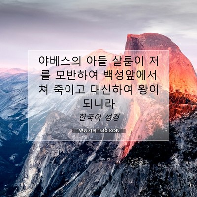 Picture 07 - 열왕기하 15:10 KOR - 야베스의 아들 살룸이 저를 모반하여 - Bible Verse Picture