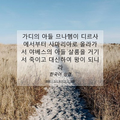Picture 07 - 열왕기하 15:14 KOR - 가디의 아들 므나헴이 - Bible Verse Picture