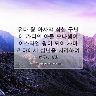 Picture 07 - 열왕기하 15:17 KOR - 유다 왕 아사랴 삼십 구년에 가디의 - Bible Verse Picture
