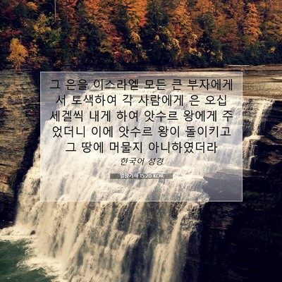 Picture 07 - 열왕기하 15:20 KOR - 그 은을 이스라엘 모든 큰 - Bible Verse Picture