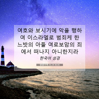 Picture 07 - 열왕기하 15:24 KOR - 여호와 보시기에 악을 행하여 - Bible Verse Picture