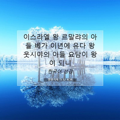 Picture 07 - 열왕기하 15:32 KOR - 이스라엘 왕 르말랴의 아들 베가 - Bible Verse Picture