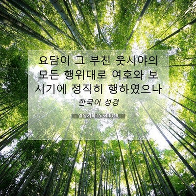 Picture 07 - 열왕기하 15:34 KOR - 요담이 그 부친 웃시야의 모든 - Bible Verse Picture