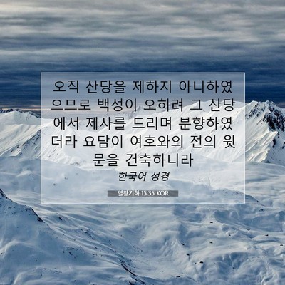 Picture 07 - 열왕기하 15:35 KOR - 오직 산당을 제하지 아니하였으므로 - Bible Verse Picture