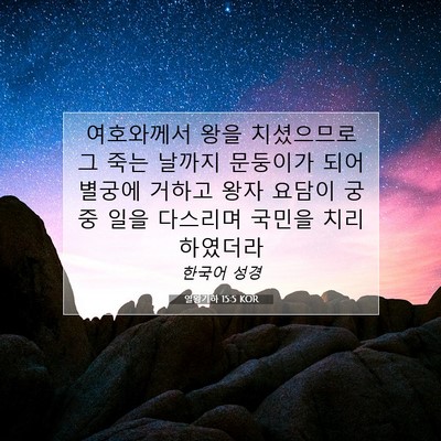 Picture 07 - 열왕기하 15:5 KOR - 여호와께서 왕을 치셨으므로 그 죽는 - Bible Verse Picture