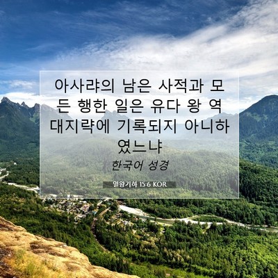 Picture 07 - 열왕기하 15:6 KOR - 아사랴의 남은 사적과 모든 행한 - Bible Verse Picture
