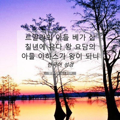 Picture 07 - 열왕기하 16:1 KOR - 르말랴의 아들 베가 십 칠년에 유다 - Bible Verse Picture