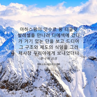 Picture 07 - 열왕기하 16:10 KOR - 아하스왕이 앗수르 왕 디글랏 - Bible Verse Picture