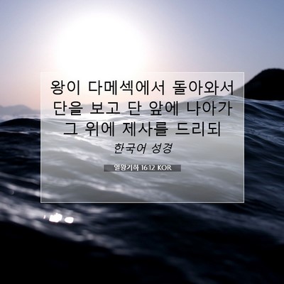 Picture 07 - 열왕기하 16:12 KOR - 왕이 다메섹에서 돌아와서 단을 보고 - Bible Verse Picture