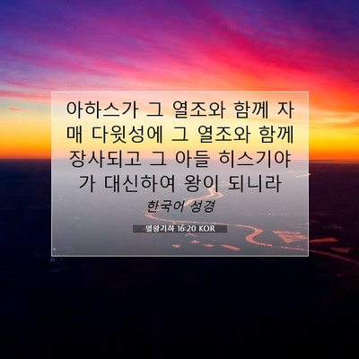 Picture 07 - 열왕기하 16:20 KOR - 아하스가 그 열조와 함께 자매 - Bible Verse Picture
