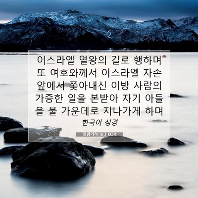 Picture 07 - 열왕기하 16:3 KOR - 이스라엘 열왕의 길로 행하며 또 - Bible Verse Picture