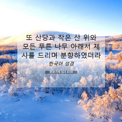 Picture 07 - 열왕기하 16:4 KOR - 또 산당과 작은 산 위와 모든 푸른 - Bible Verse Picture