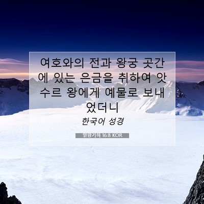 Picture 07 - 열왕기하 16:8 KOR - 여호와의 전과 왕궁 곳간에 있는 - Bible Verse Picture